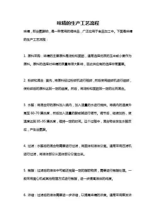 味精的生产工艺流程
