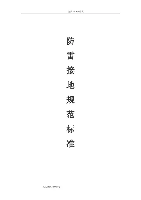 防雷接地规范标准