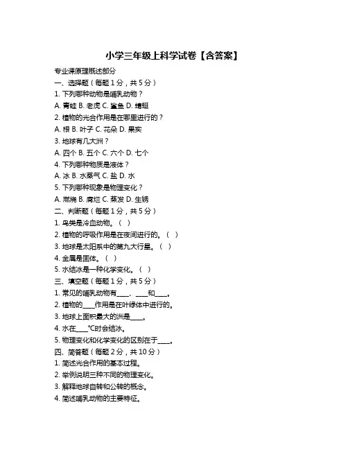 小学三年级上科学试卷【含答案】