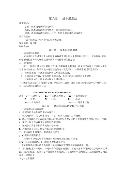 成本逼近法(成本法中的土地增值收益率怎样确定)