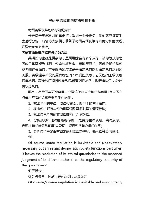 考研英语长难句结构如何分析