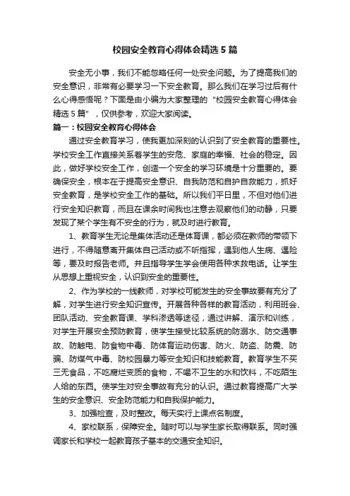 校园安全教育心得体会精选5篇