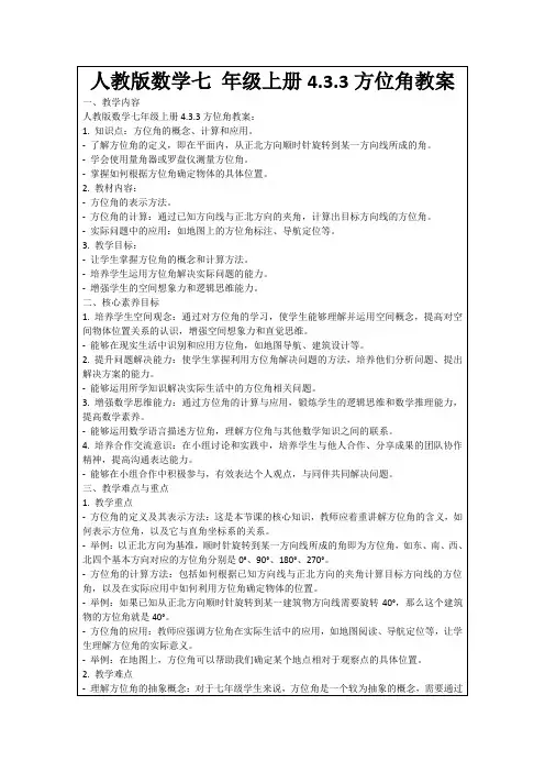 人教版数学七年级上册4.3.3方位角教案