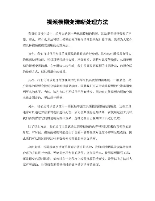 视频模糊变清晰处理方法
