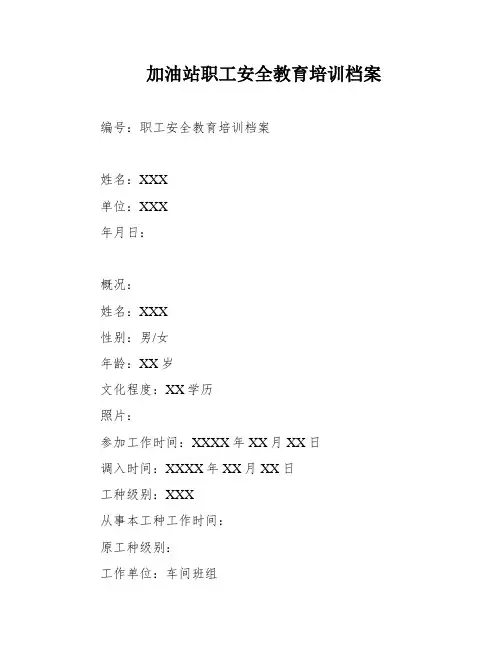 加油站职工安全教育培训档案
