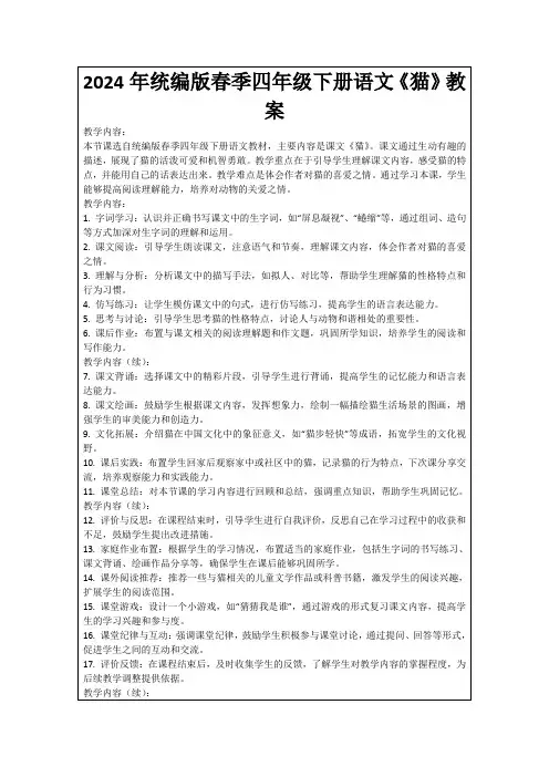 2024年统编版春季四年级下册语文《猫》教案