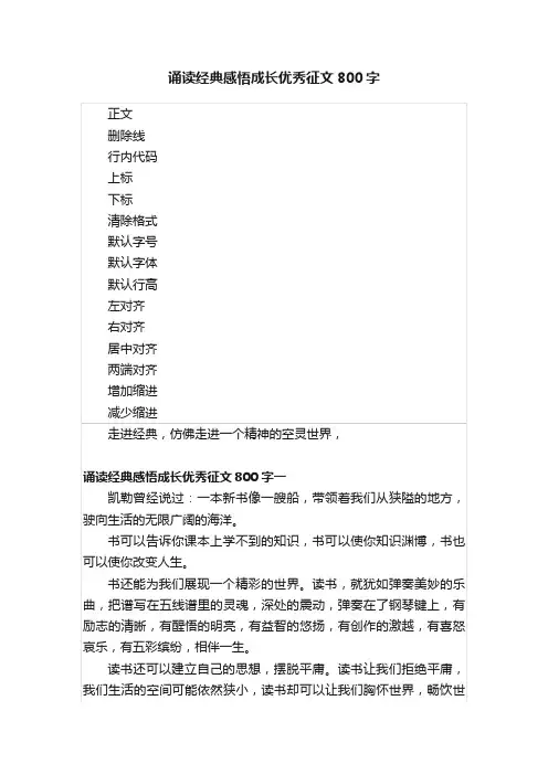 诵读经典感悟成长优秀征文800字
