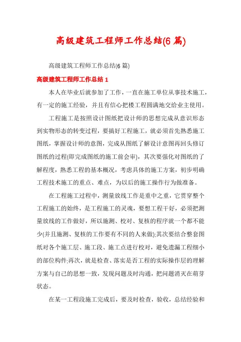 高级建筑工程师工作总结(6篇)