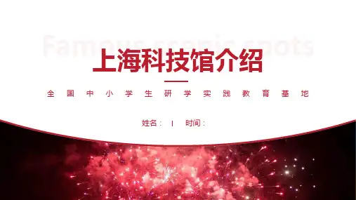 上海科技馆介绍-上海科技馆景点PPT(经典版)