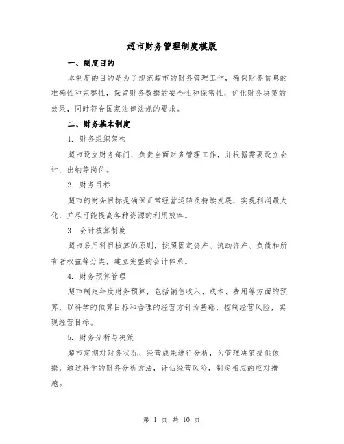 超市财务管理制度模版（二篇）