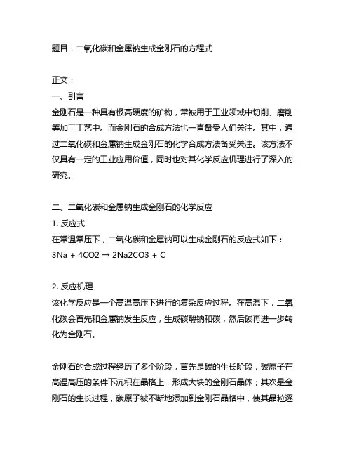 二氧化碳和金属钠生成金刚石的方程式
