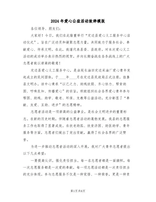 2024年爱心公益活动致辞模版（五篇）