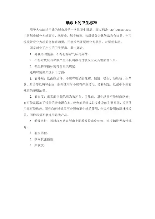 纸巾上的卫生标准