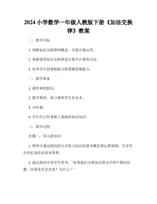 2024小学数学一年级人教版下册《加法交换律》教案