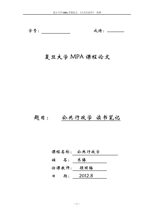 复旦大学MPA课程论文_《公共行政学》_《公共事务的管理之道》读书笔记_米博