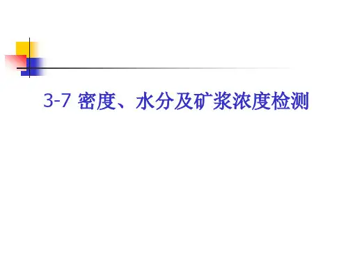 3.7 物料密度、水分和矿浆固含质量浓度检测[45页]