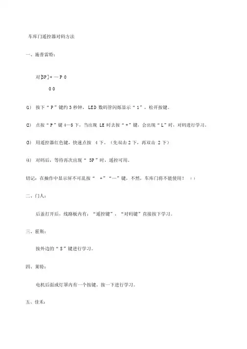 车库门各种遥控器对码方法