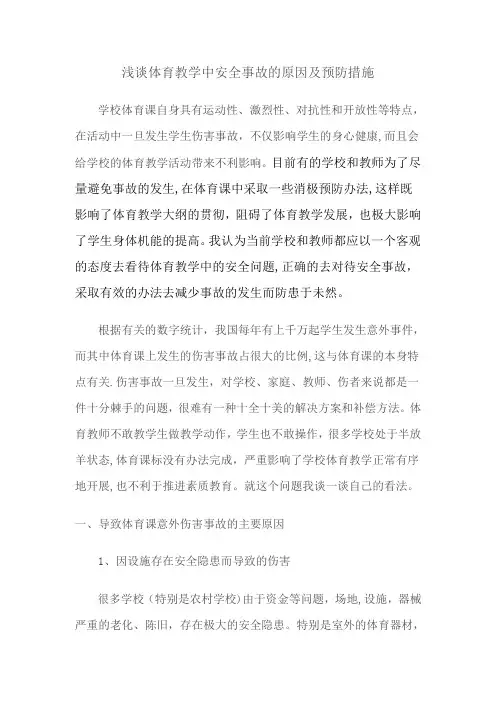 浅谈体育教学中安全事故的原因及预防措施