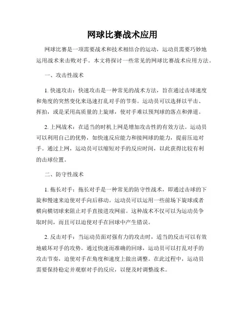 网球比赛战术应用