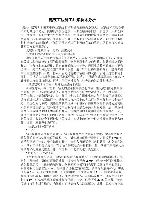 建筑工程施工注浆技术分析