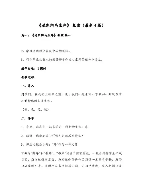 《送东阳马生序》 教案(最新4篇)