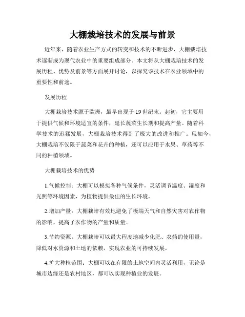 大棚栽培技术的发展与前景