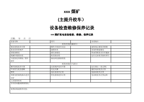 煤矿机电设备检查维修记录
