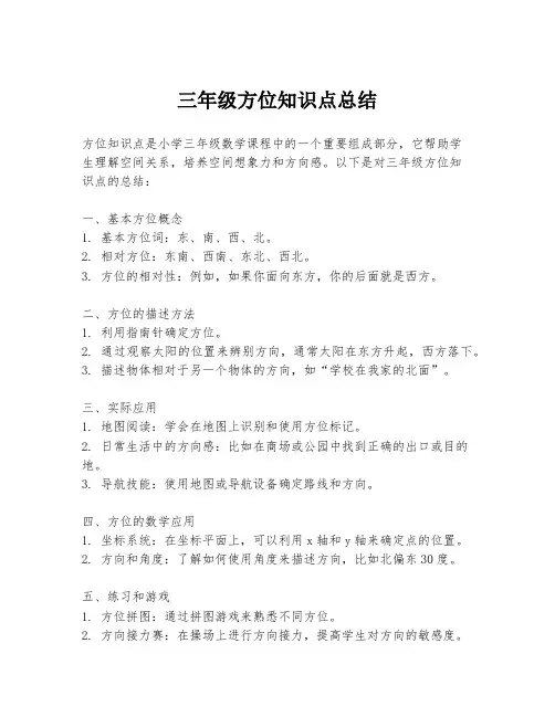 三年级方位知识点总结