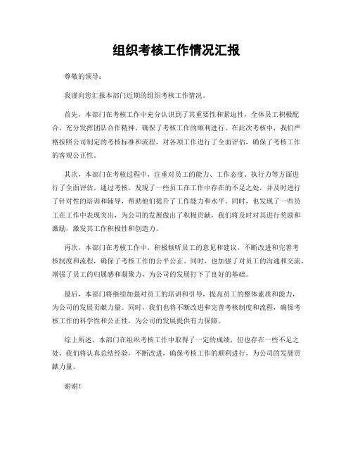 组织考核工作情况汇报