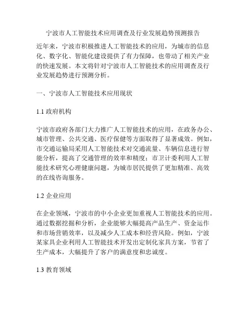 宁波市人工智能技术应用调查及行业发展趋势预测报告