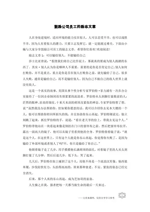 鼓励公司员工的励志文章