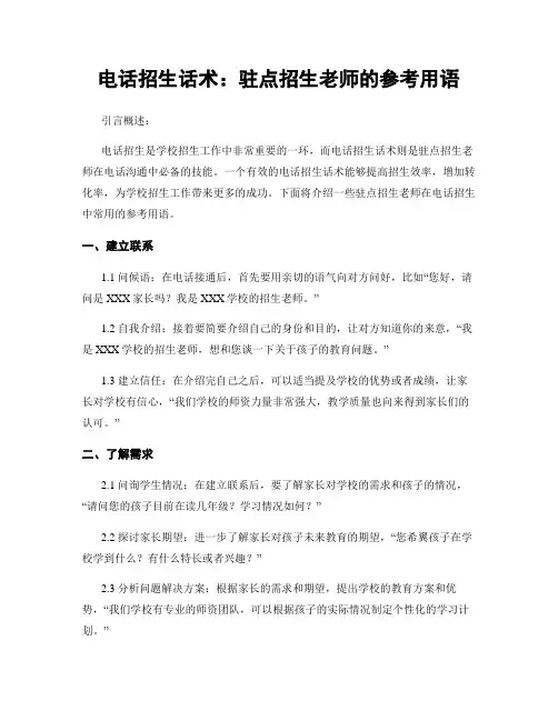 电话招生话术：驻点招生老师的参考用语