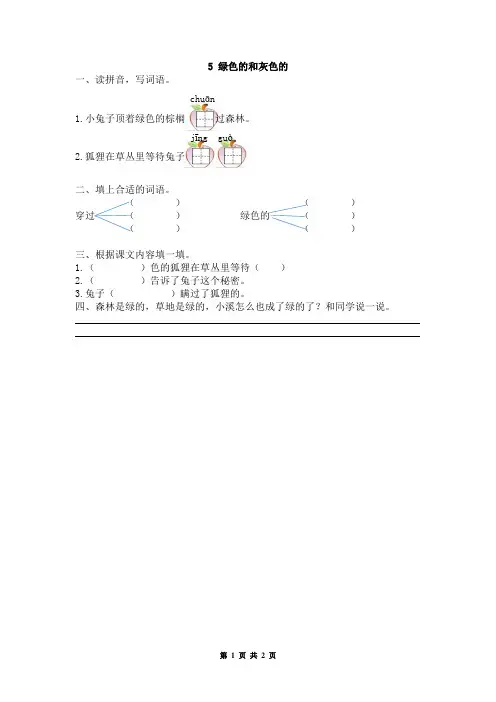 小学一年级语文 第25课《绿色的和灰色的》同步训练(有答案)