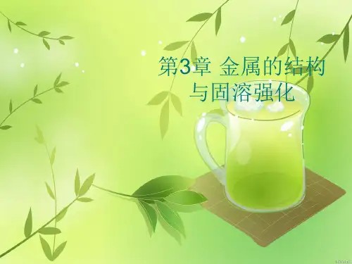 第3章 金属的结构与固溶强化优秀PPT