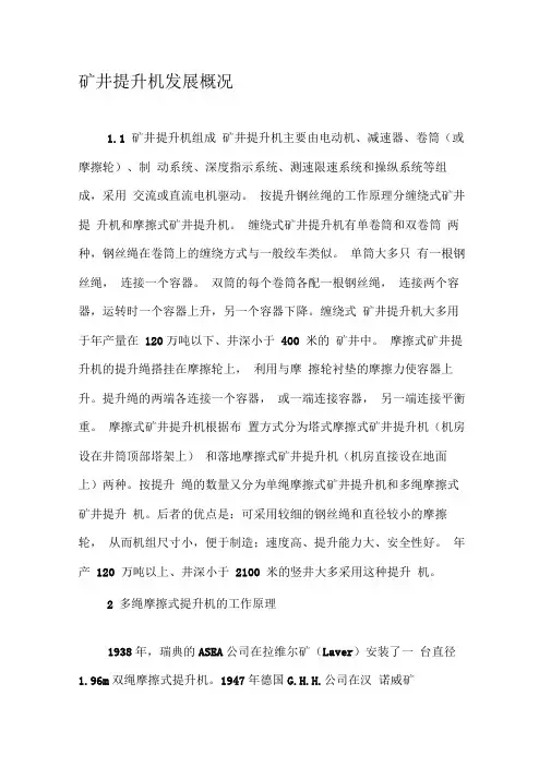 矿井提升机发展概况