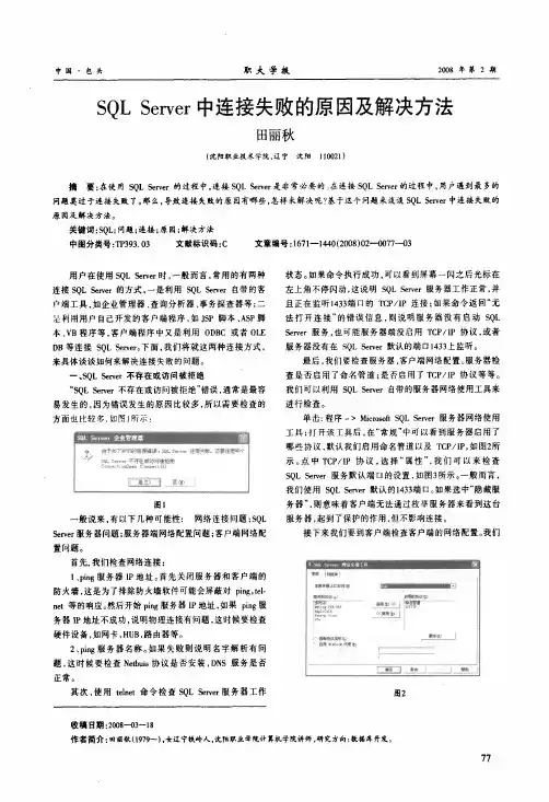 SQL Server中连接失败的原因及解决方法