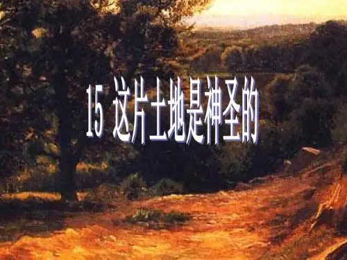 (正稿)这片土地是神圣的