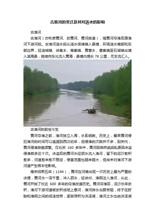古淮河的变迁及其对涟水的影响