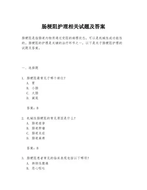 肠梗阻护理相关试题及答案