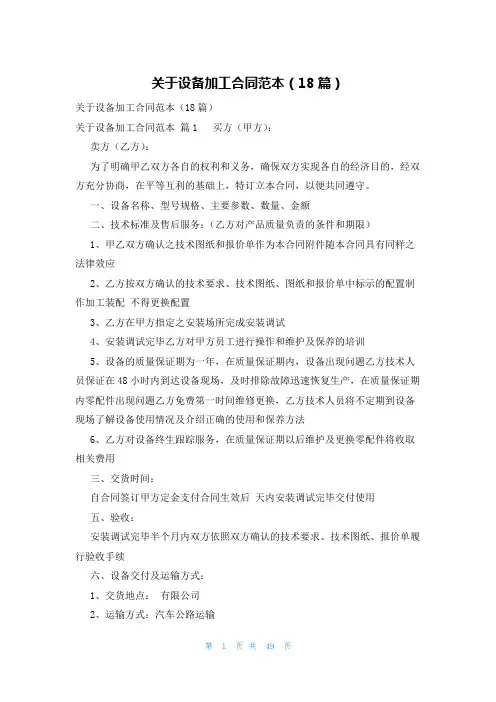 关于设备加工合同范本(18篇)