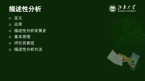 5. 感官评定方法-描述性分析