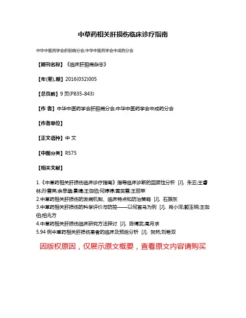 中草药相关肝损伤临床诊疗指南