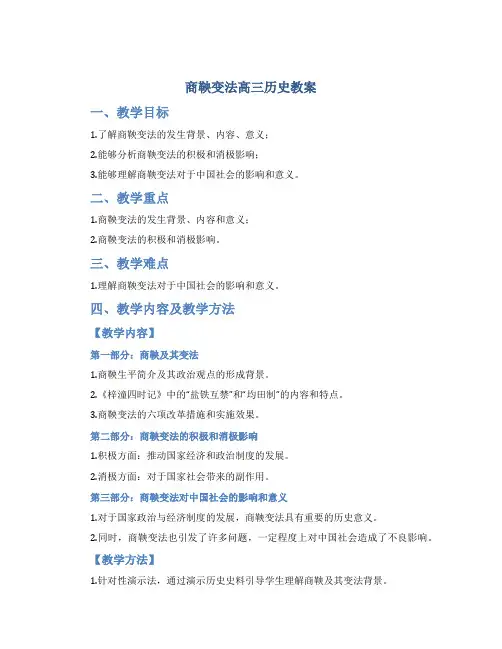 商鞅变法高三历史教案