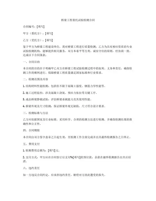 桥梁工程委托试验检测合同