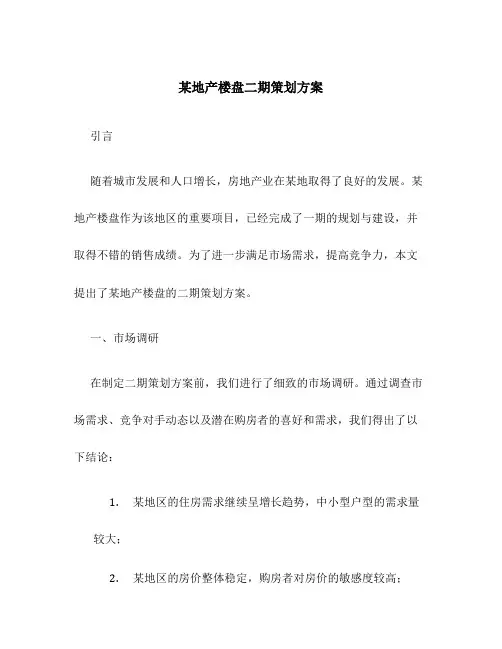 某地产楼盘二期策划方案