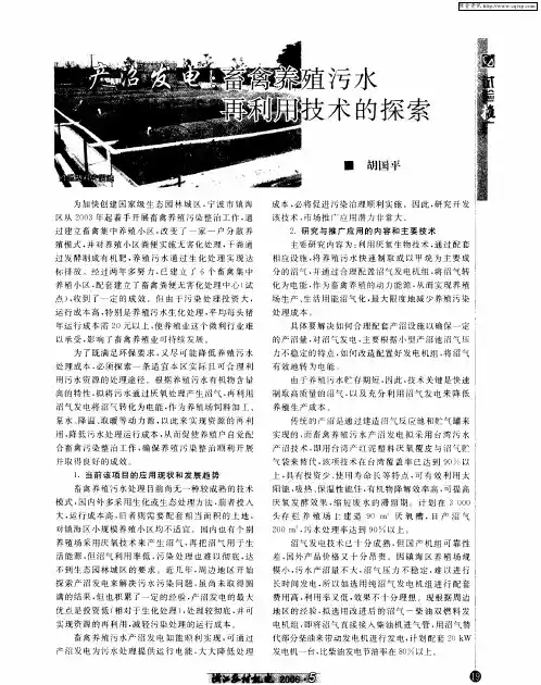 产沼发电：畜禽养殖污水再利用技术的探索