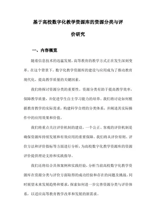 基于高校数字化教学资源库的资源分类与评价研究