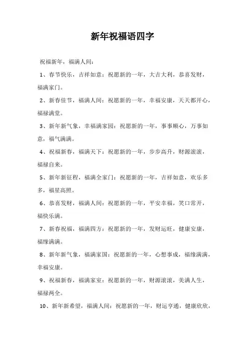 新年祝福语四字