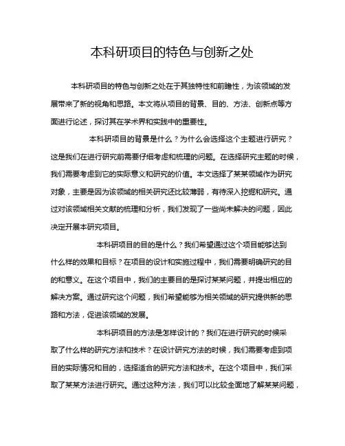 本科研项目的特色与创新之处