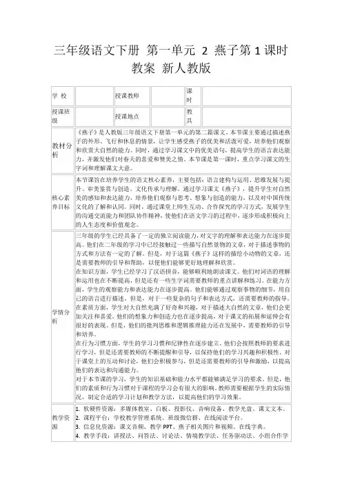三年级语文下册第一单元2燕子第1课时教案新人教版